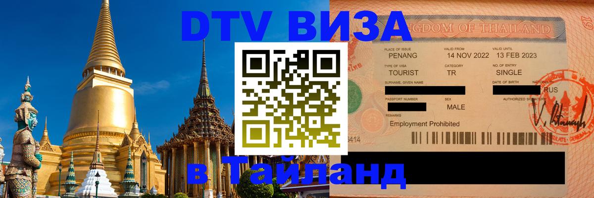 VISA в Тайланд для удалёнщиков Псков 