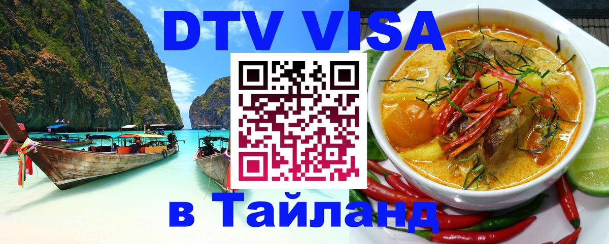 DTV (ДТВ) visa Таиланд 